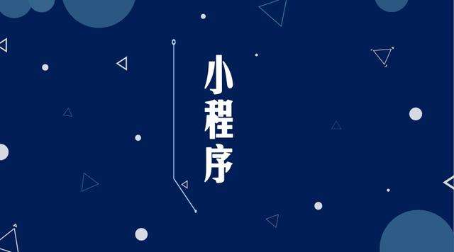 荔浦微信小程序开发公司分析企业如何发挥小程序的作用